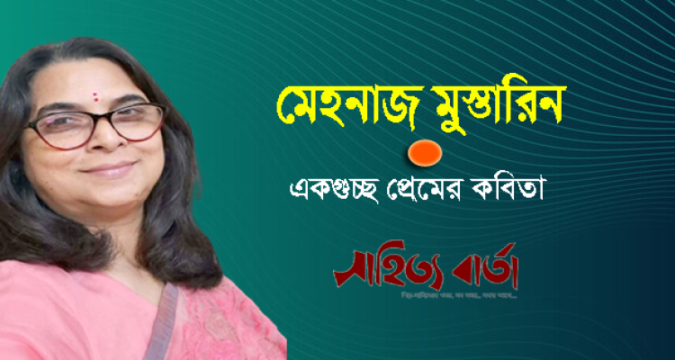 মেহনাজ মুস্তারিনের একগুচ্ছ প্রেমের কবিতা
