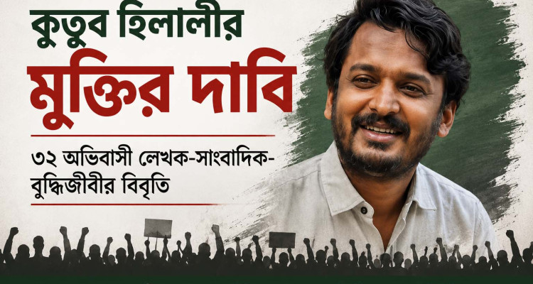 কুতুব হিলালীর মুক্তির দাবিঃ ৩২ অভিবাসী লেখক-সাংবাদিক-বুদ্ধিজীবীর বিবৃতি