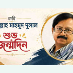 কবি সাইফুল্লাহ মাহমুদ দুলালের জন্মদিন