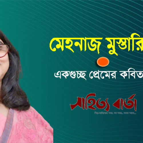 মেহনাজ মুস্তারিনের একগুচ্ছ প্রেমের কবিতা