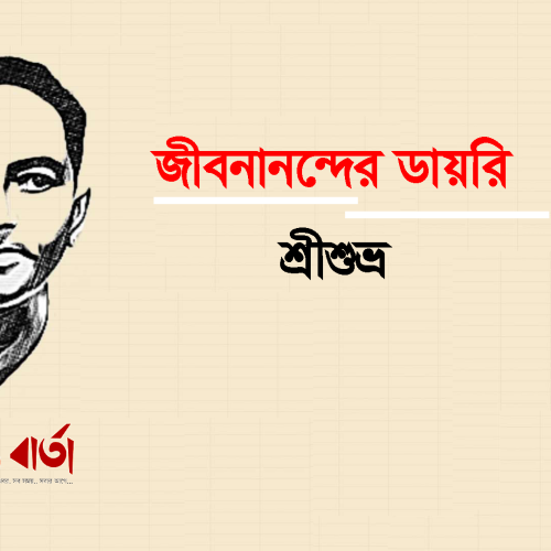 জীবনানন্দের ডায়রি । শ্রীশুভ্র