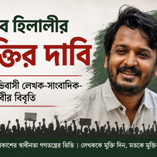 কুতুব হিলালীর মুক্তির দাবিঃ ৩২ অভিবাসী লেখক-সাংবাদিক-বুদ্ধিজীবীর বিবৃতি