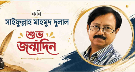 কবি সাইফুল্লাহ মাহমুদ দুলালের জন্মদিন