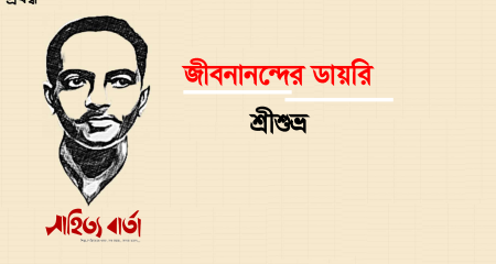 জীবনানন্দের ডায়রি । শ্রীশুভ্র