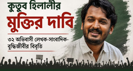 কুতুব হিলালীর মুক্তির দাবিঃ ৩২ অভিবাসী লেখক-সাংবাদিক-বুদ্ধিজীবীর বিবৃতি