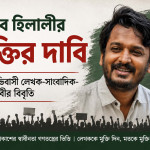 কুতুব হিলালীর মুক্তির দাবিঃ ৩২ অভিবাসী লেখক-সাংবাদিক-বুদ্ধিজীবীর বিবৃতি