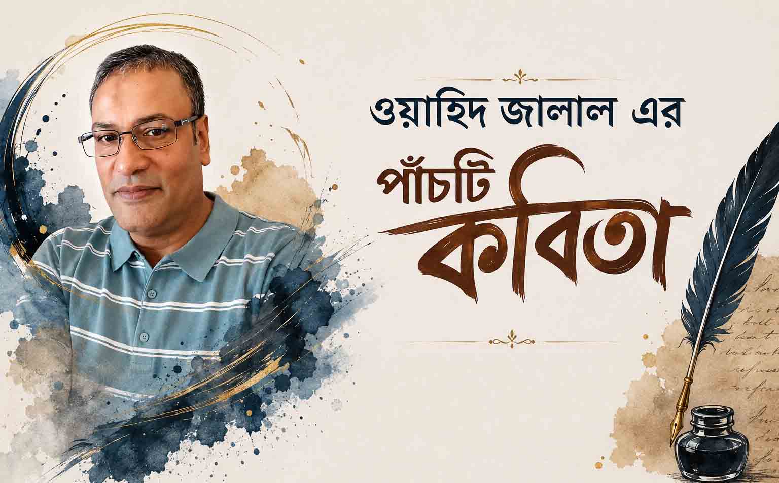 ওয়াহিদ জালাল এর পাঁচটি কবিতা