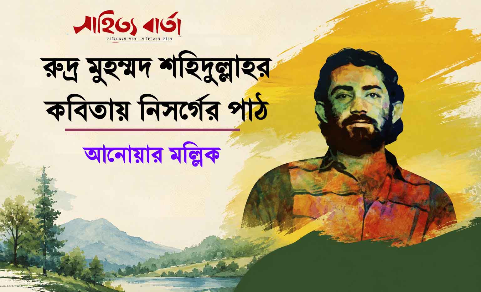 রুদ্র মুহম্মদ শহিদুল্লাহর কবিতায় নিসর্গের পাঠ - আনোয়ার মল্লিক