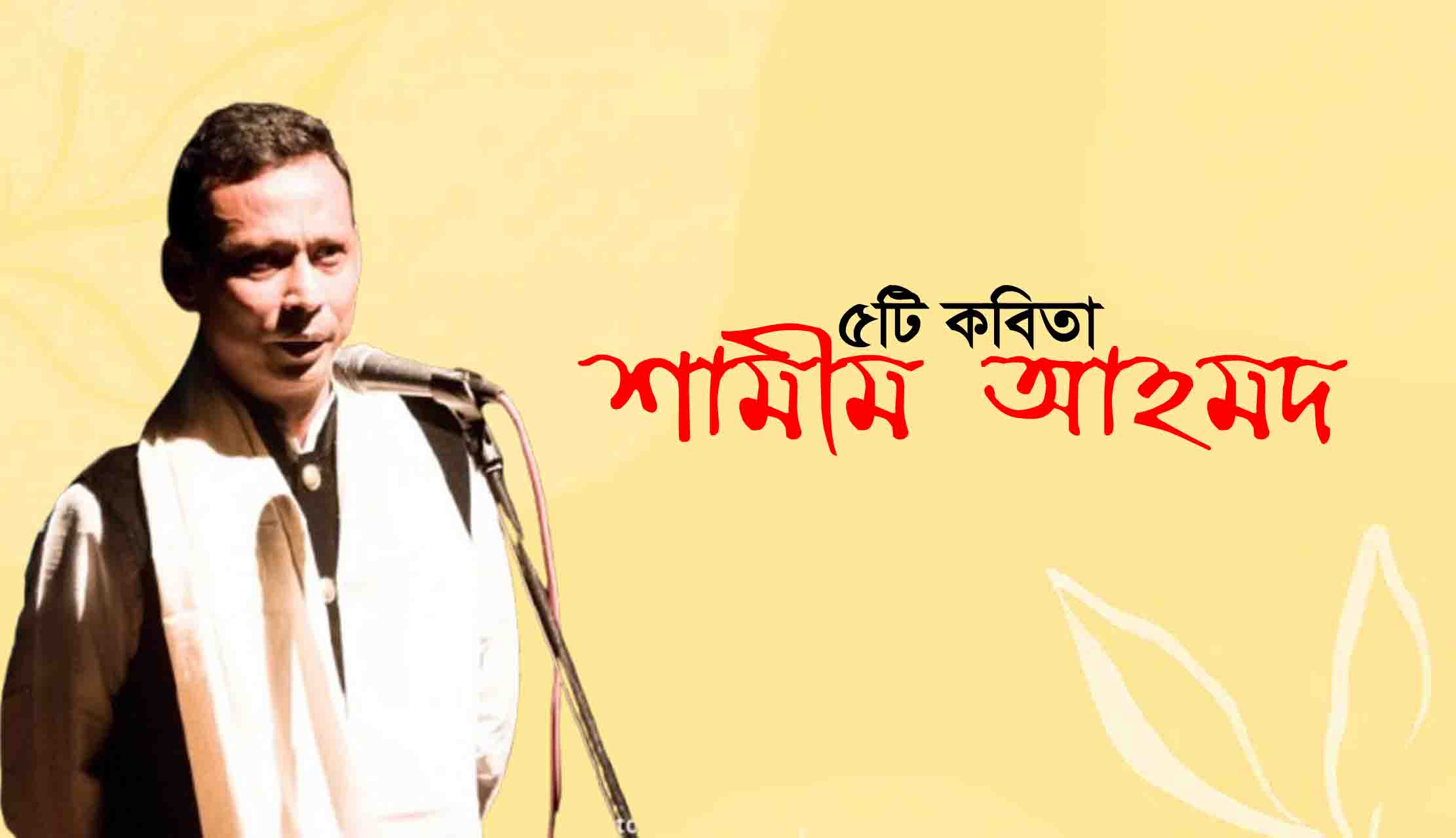 শামীম আহমদ | পাঁচটি কবিতা