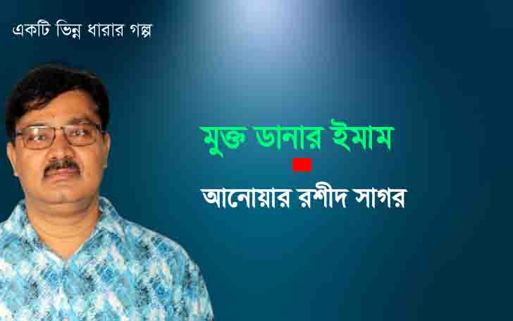 মুক্ত ডানার ইমাম । আনোয়ার রশীদ সাগর
