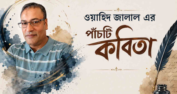 ওয়াহিদ জালাল এর পাঁচটি কবিতা