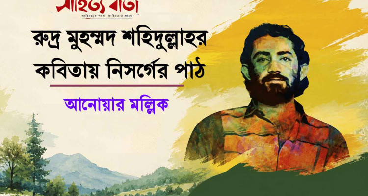 রুদ্র মুহম্মদ শহিদুল্লাহর কবিতায় নিসর্গের পাঠ - আনোয়ার মল্লিক