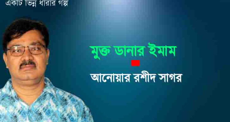 মুক্ত ডানার ইমাম । আনোয়ার রশীদ সাগর