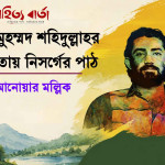 রুদ্র মুহম্মদ শহিদুল্লাহর কবিতায় নিসর্গের পাঠ - আনোয়ার মল্লিক