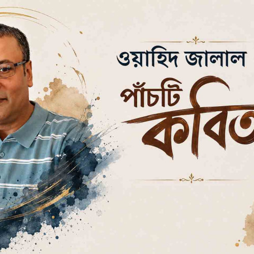 ওয়াহিদ জালাল এর পাঁচটি কবিতা