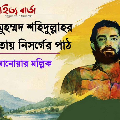 রুদ্র মুহম্মদ শহিদুল্লাহর কবিতায় নিসর্গের পাঠ - আনোয়ার মল্লিক