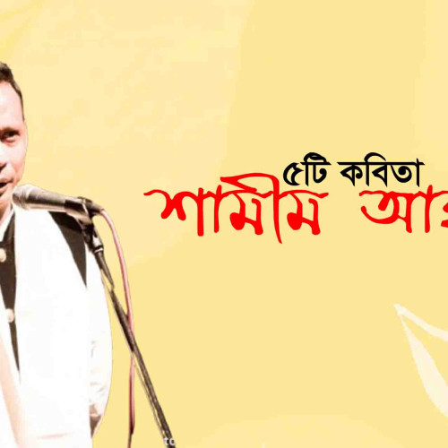 শামীম আহমদ | পাঁচটি কবিতা
