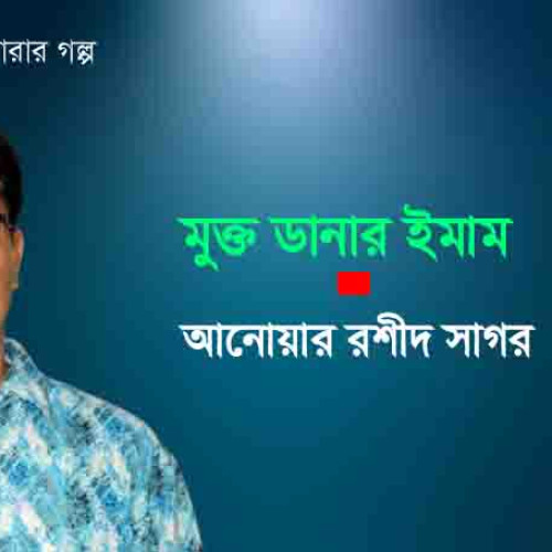 মুক্ত ডানার ইমাম । আনোয়ার রশীদ সাগর