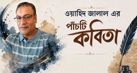 ওয়াহিদ জালাল এর পাঁচটি কবিতা