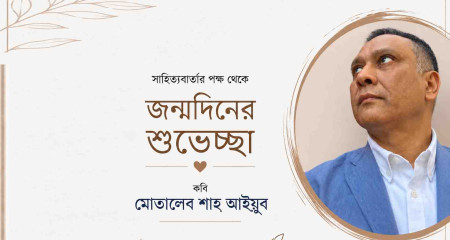 আজ কবি মোতালেব শাহ আইয়ুবের জন্মদিন