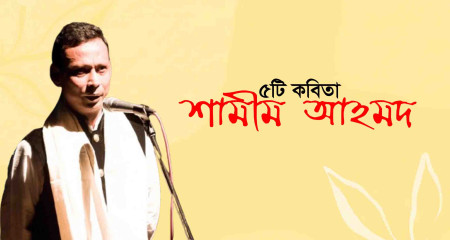 শামীম আহমদ | পাঁচটি কবিতা