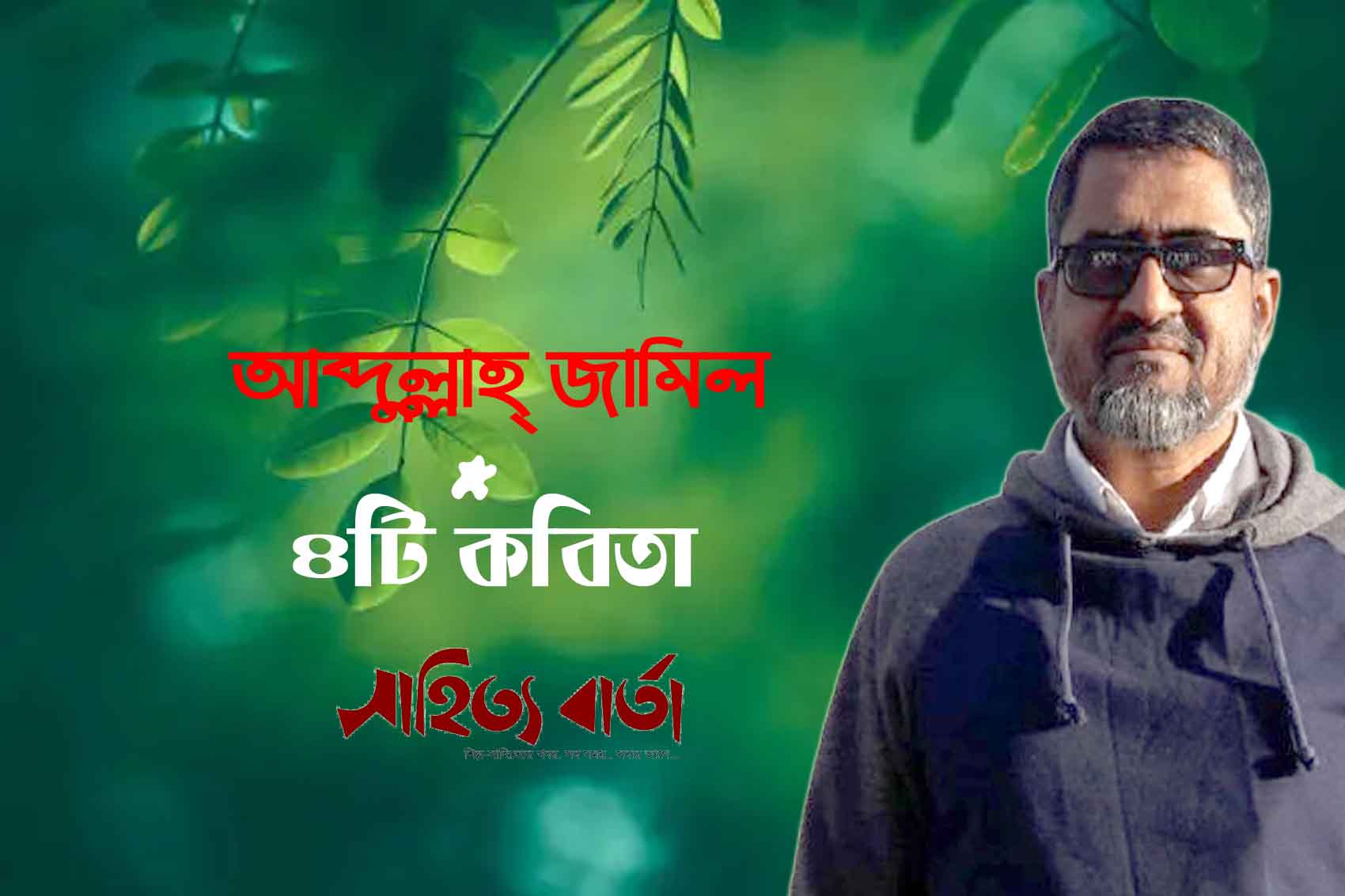 চারটি কবিতা । আব্দুল্লাহ্ জামিল