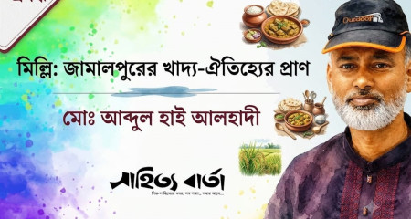 মিল্লি: জামালপুরের খাদ্য-ঐতিহ্যের প্রাণ - মো. আব্দুল হাই আলহাদী