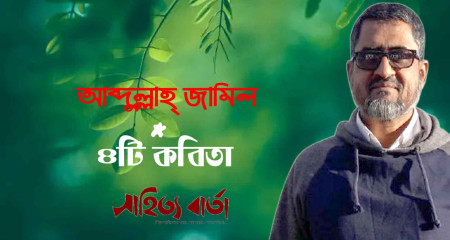 চারটি কবিতা । আব্দুল্লাহ্ জামিল
