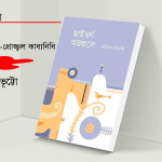 ছাইস্বর্ণ অম্লজলে প্রোজ্জ্বল কাব্যনিধি -- নাসের ভূট্টো