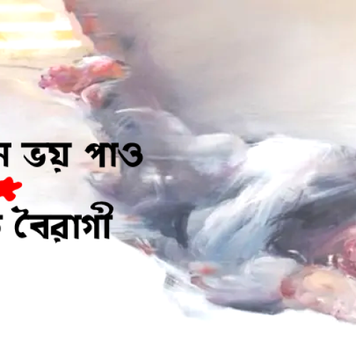  ফুল কেন ভয় পাও ।  মানিক বৈরাগী 