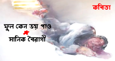 ফুল কেন ভয় পাও ।  মানিক বৈরাগী 