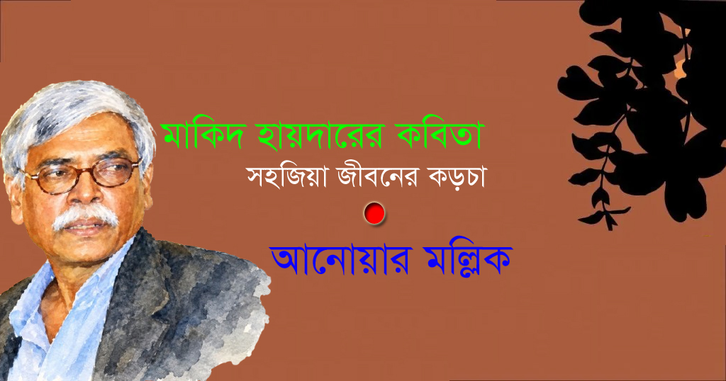 মাকিদ হায়দারের কবিতাঃ সহজিয়া জীবনের কড়চা । আনোয়ার মল্লিক