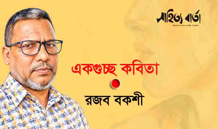 রজব বকশীর কবিতা 