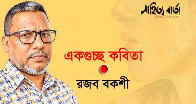 রজব বকশীর কবিতা 