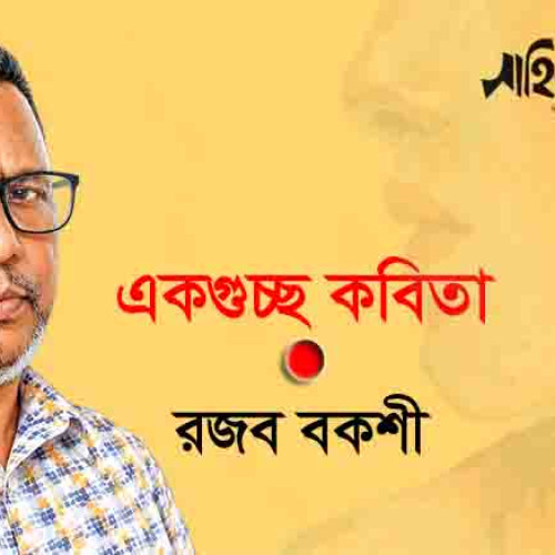 রজব বকশীর কবিতা 